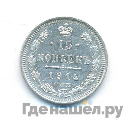 15 копеек 1914 года СПБ ВС