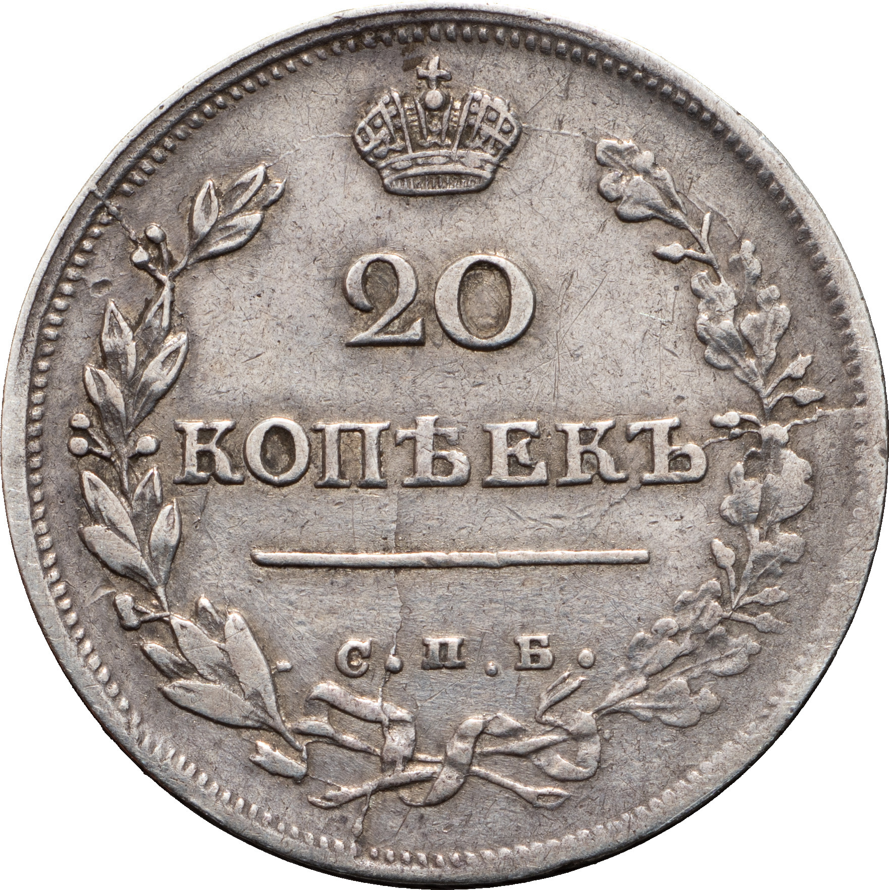 20 копеек 1816 года