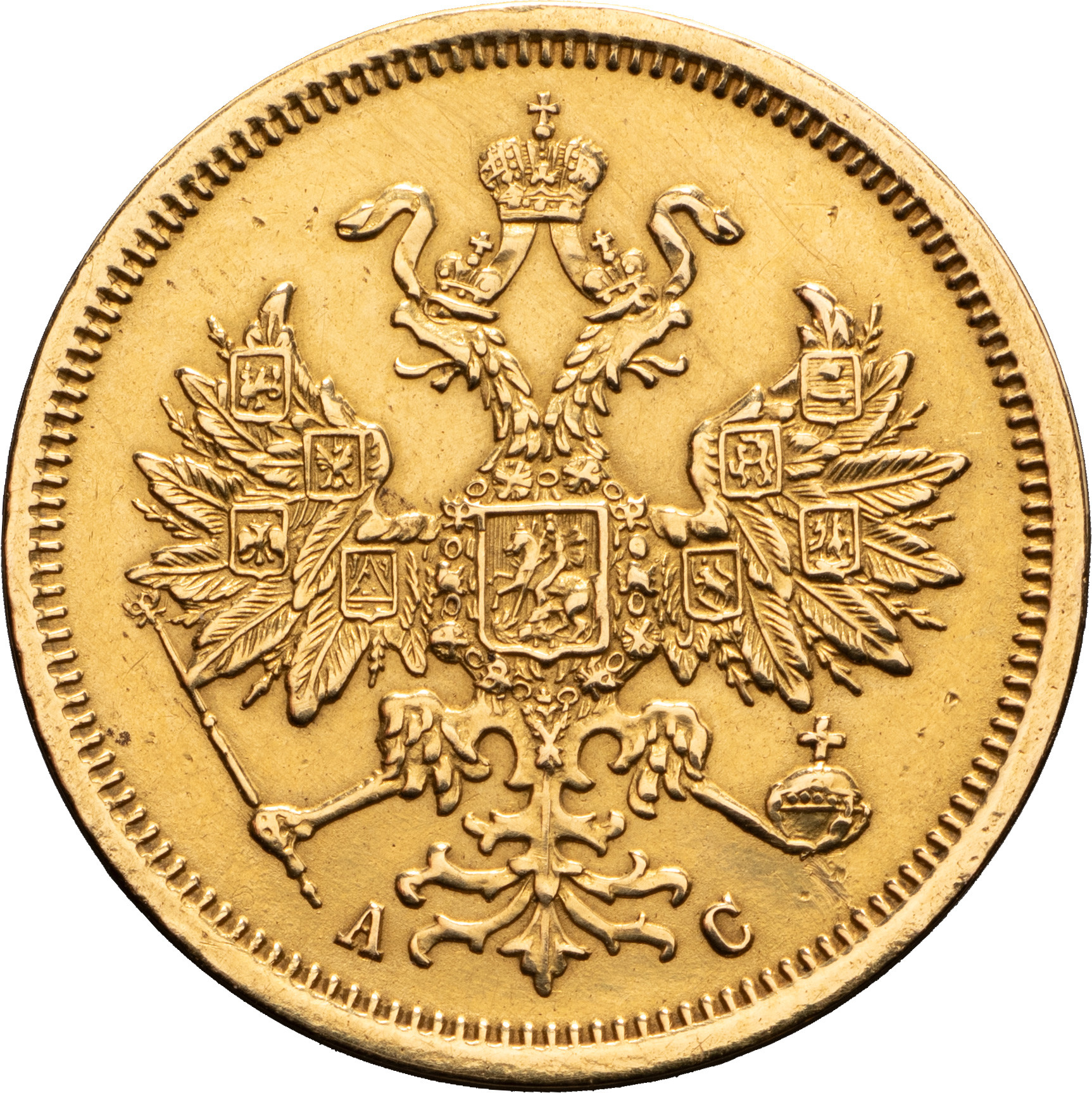 5 рублей 1864 года СПБ АС
