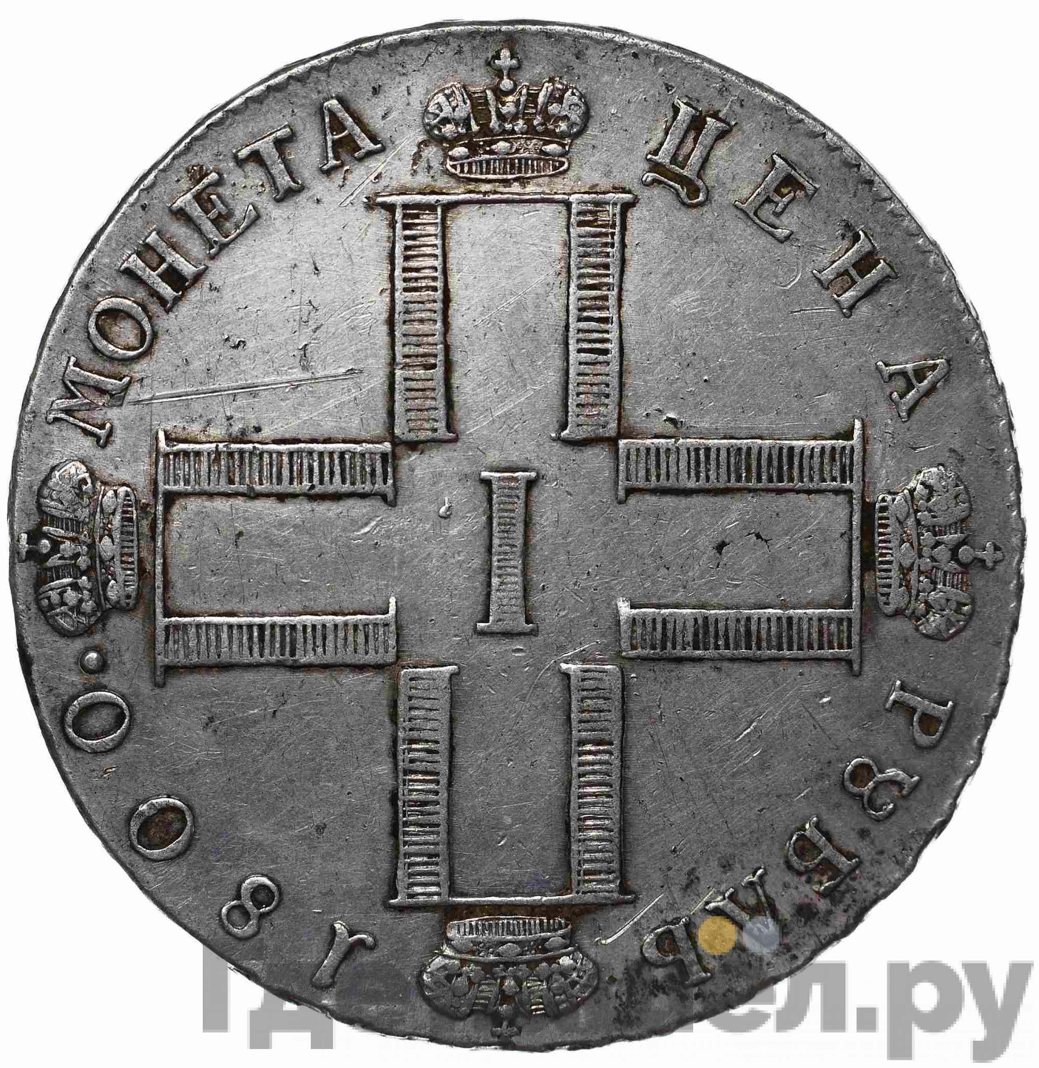 1 рубль 1800 года