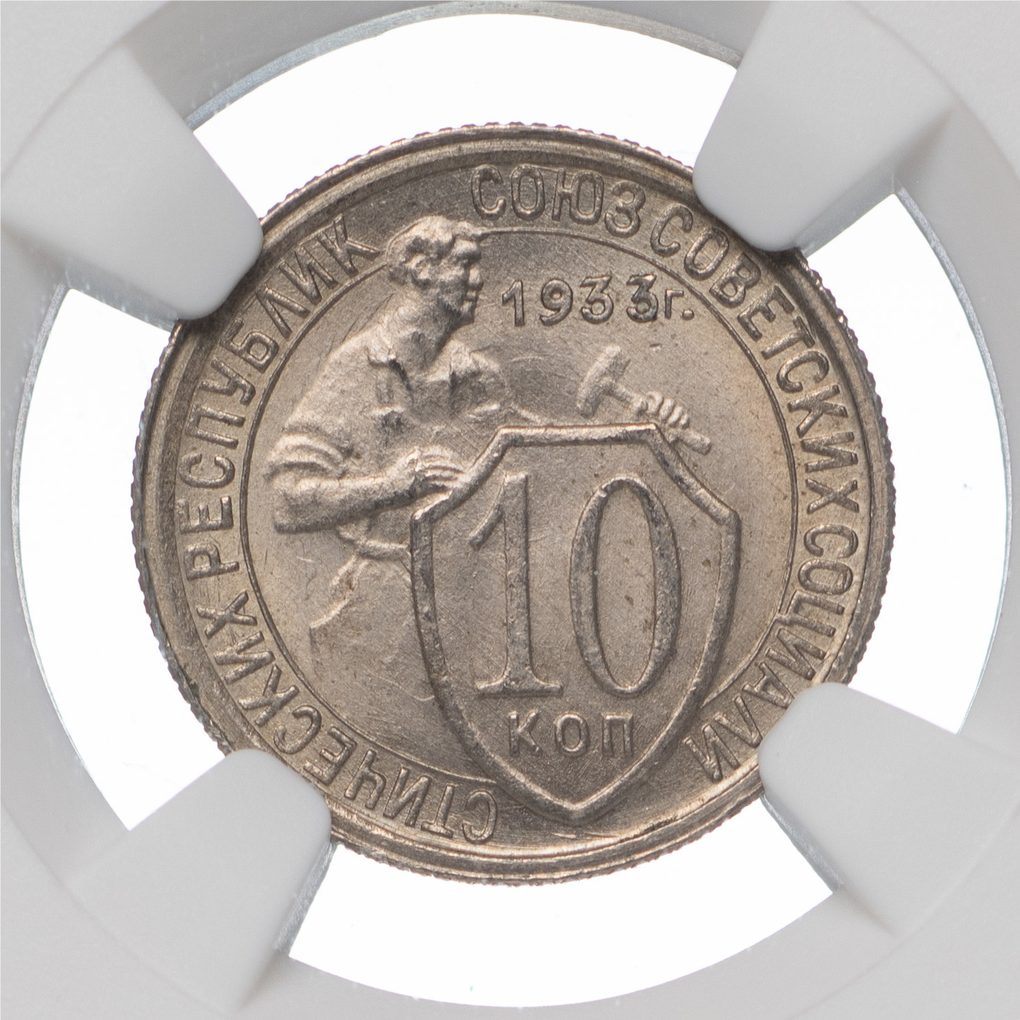 10 копеек 1933 года