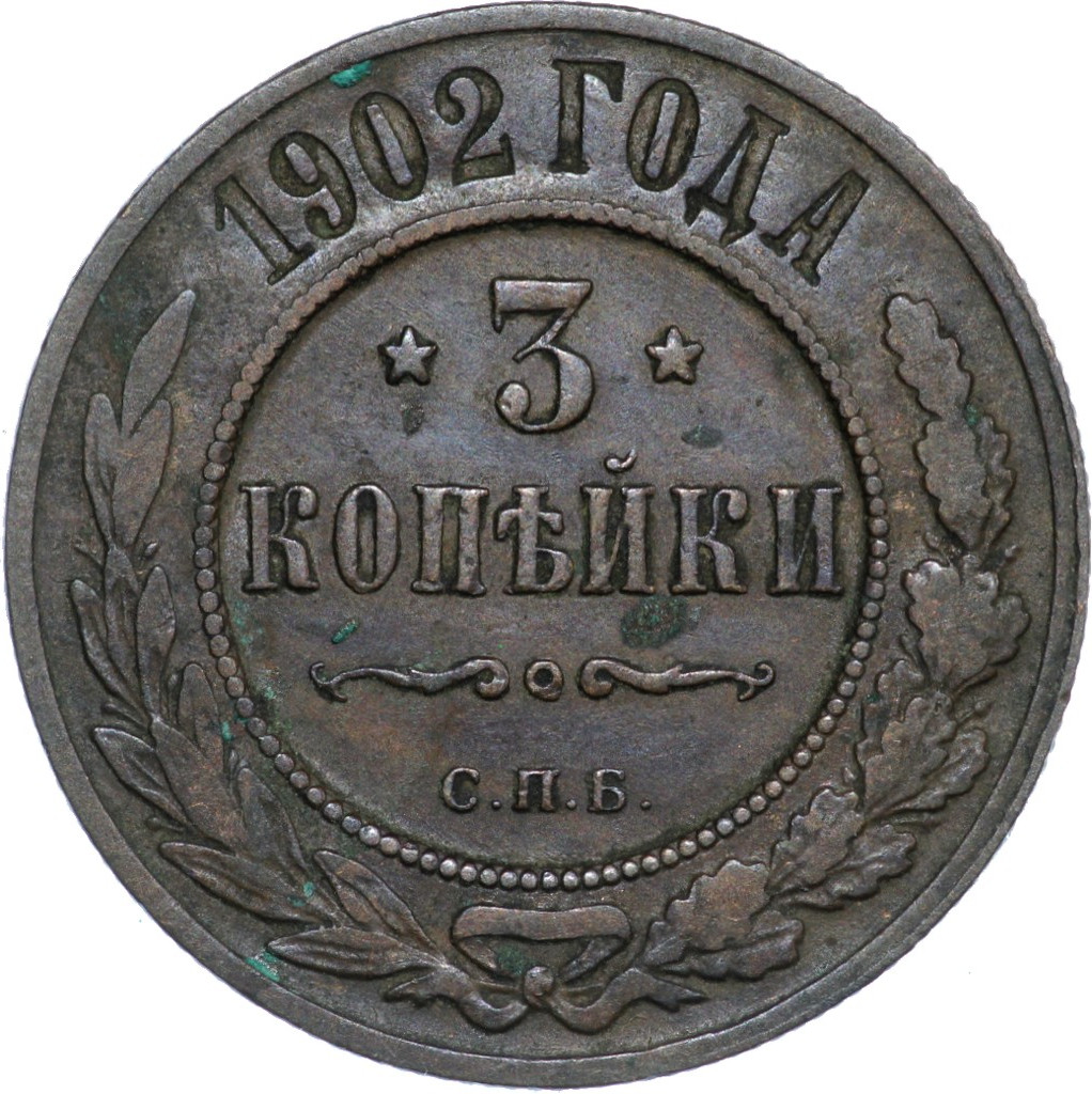 3 копейки 1902 года СПБ