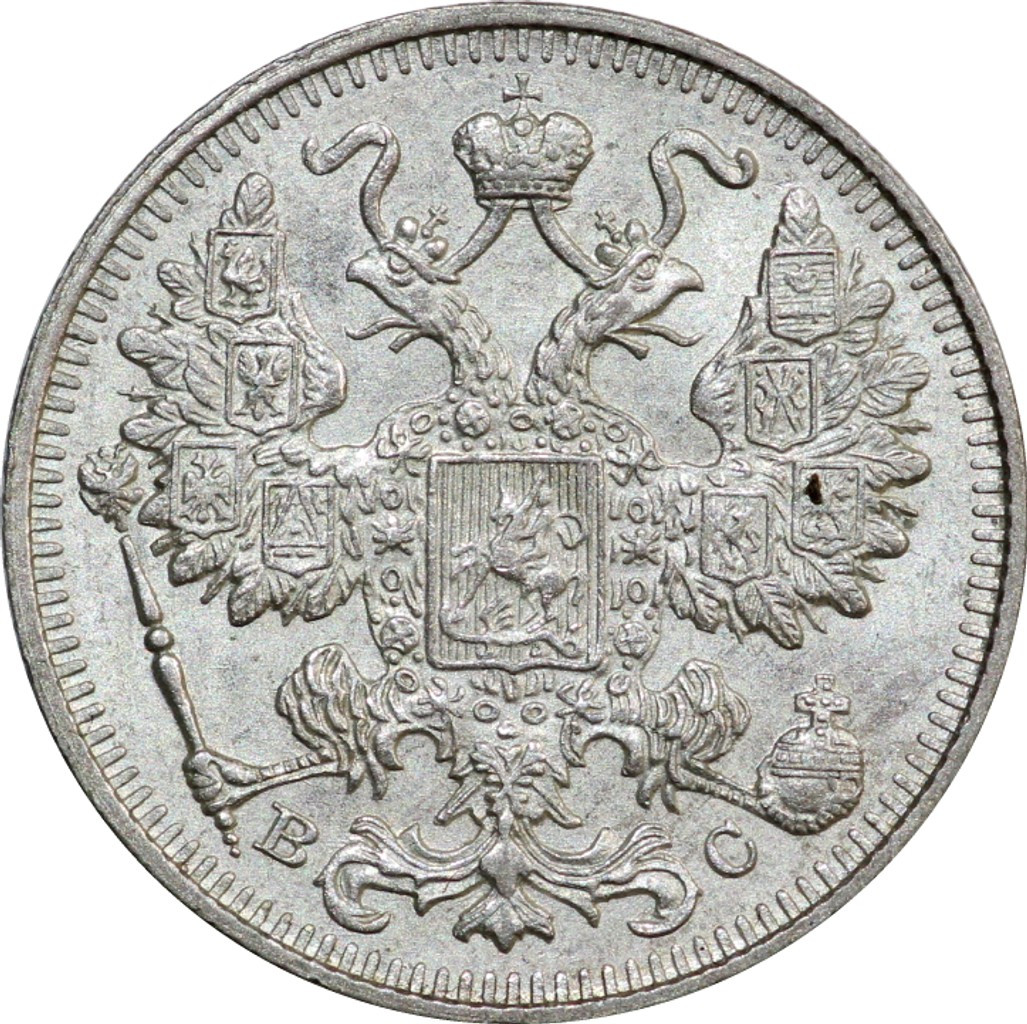 15 копеек 1914 года СПБ ВС
