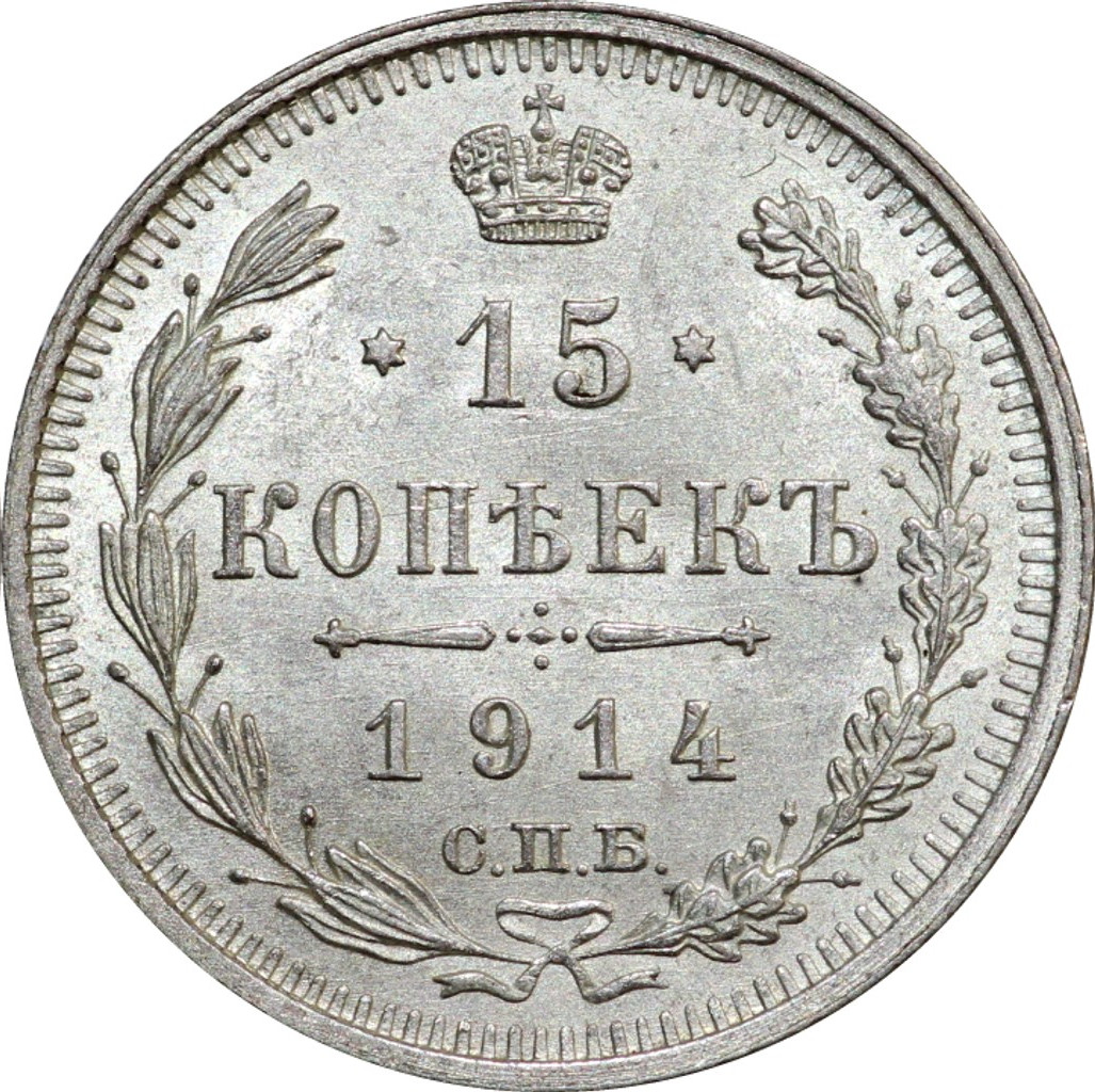 15 копеек 1914 года СПБ ВС