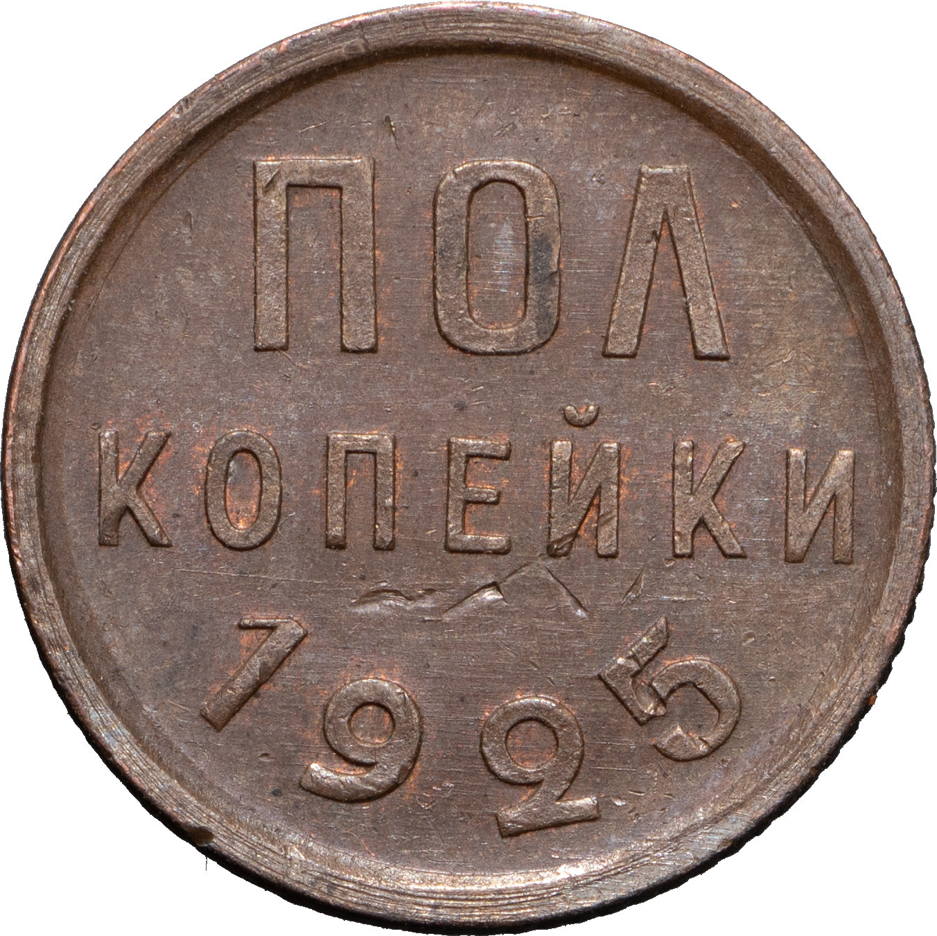 Полкопейки 1925 года