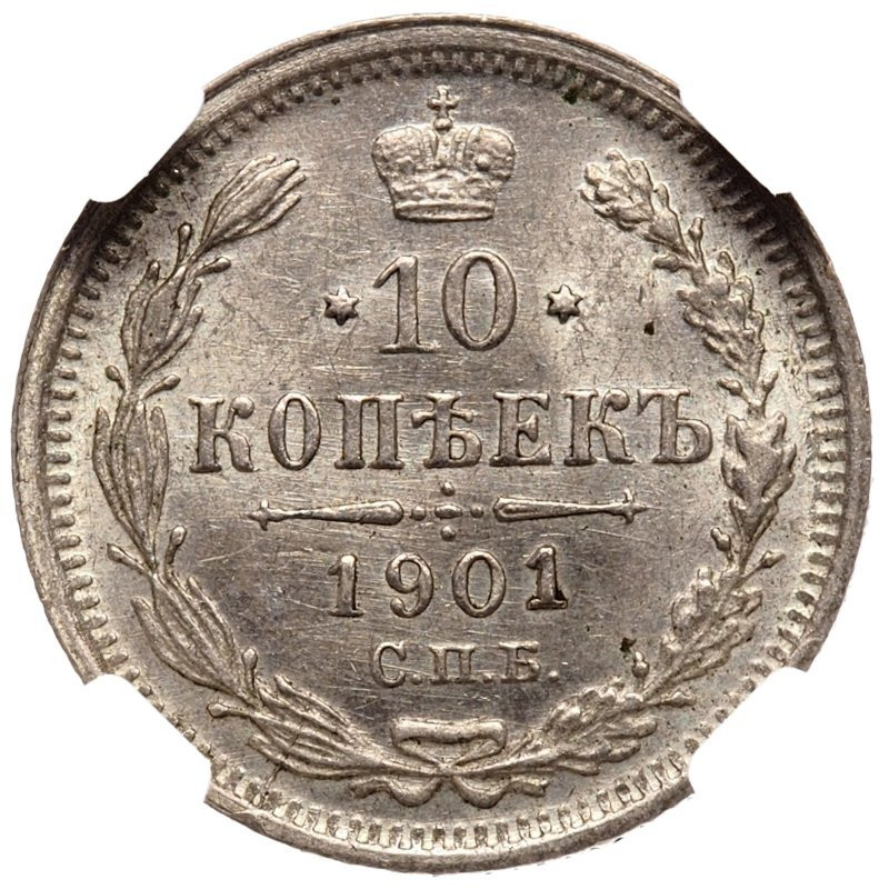 10 копеек 1901 года