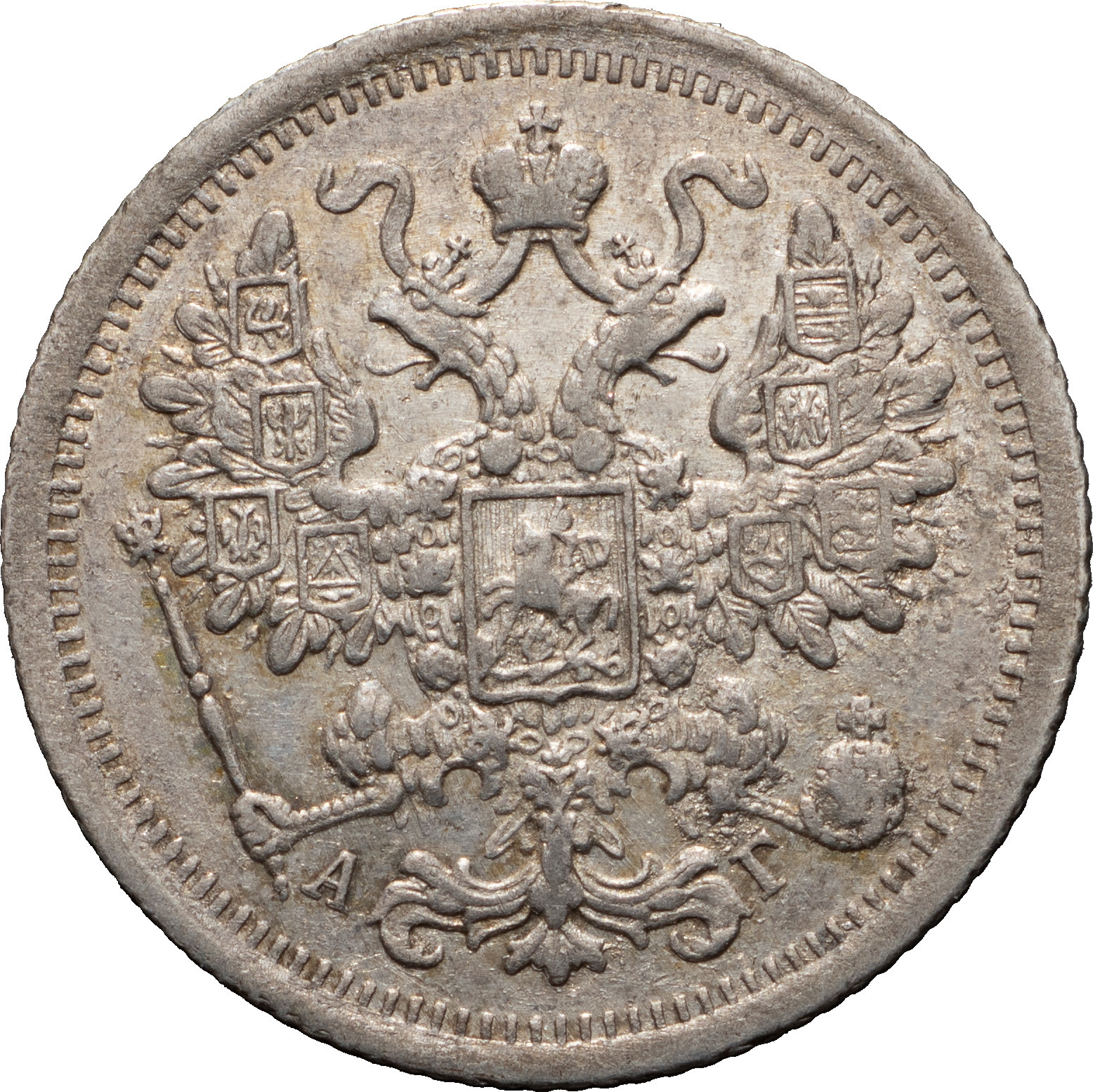 15 копеек 1896 года СПБ АГ