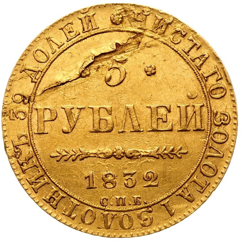 5 рублей 1832 года