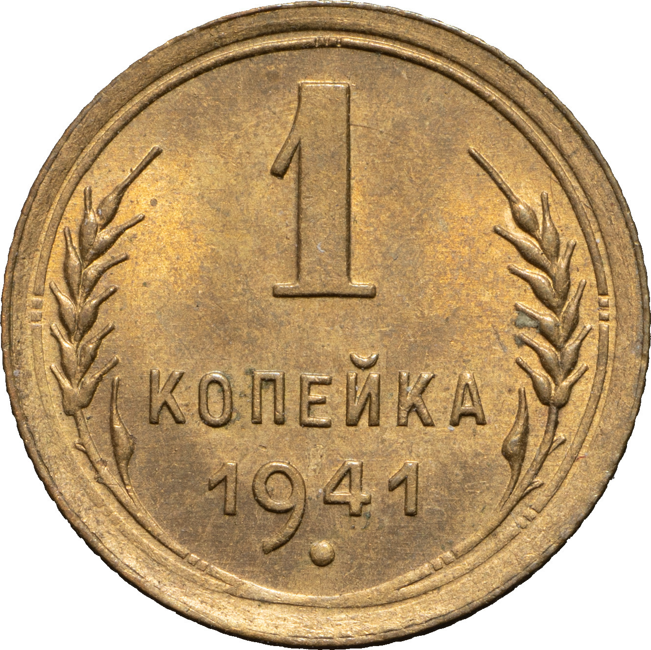 1 копейка 1941 года