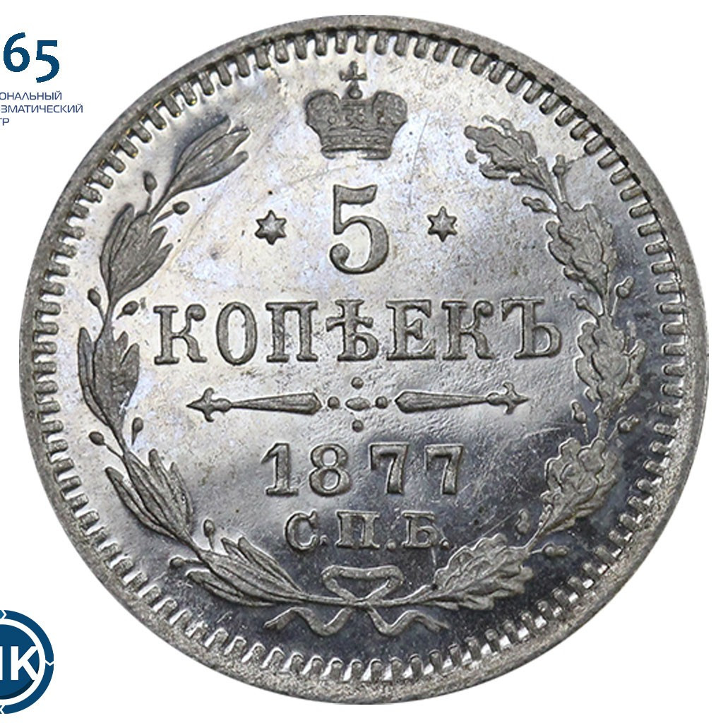5 копеек 1877 года