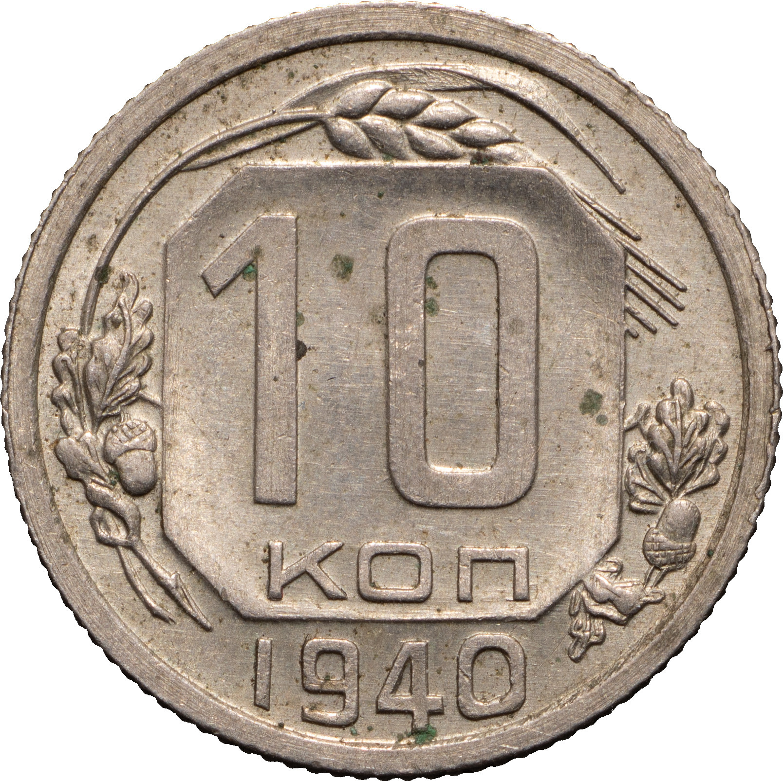 10 копеек 1940 года