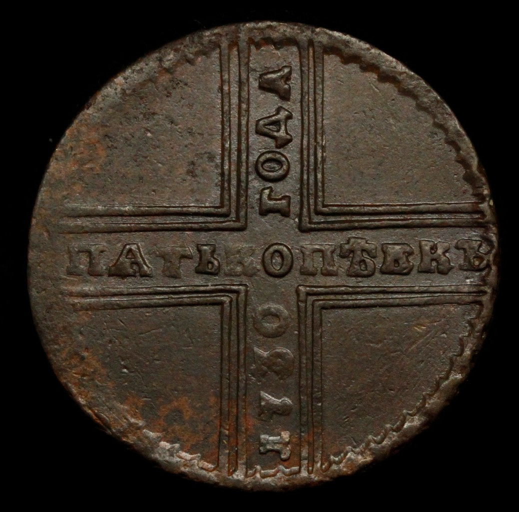 5 копеек 1730 года