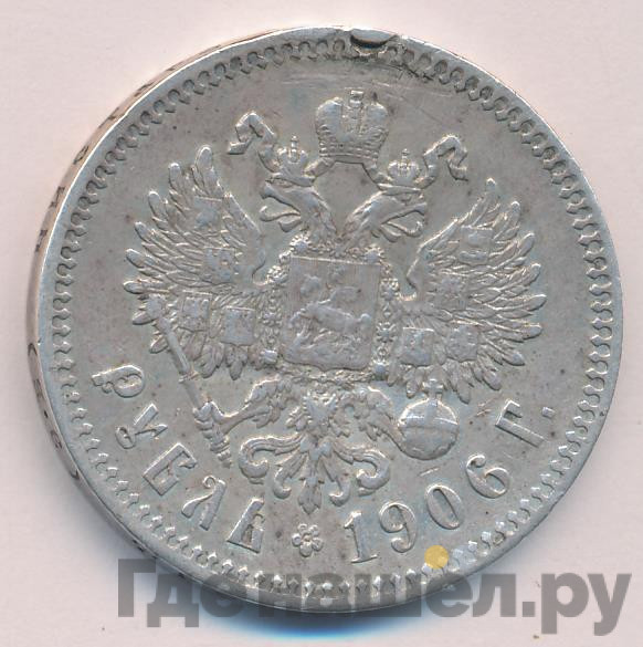 1 рубль 1906 года ЭБ