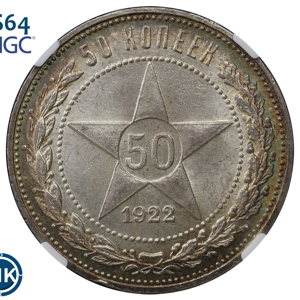 50 копеек 1922 года