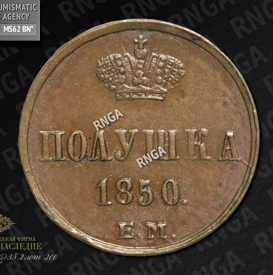 Полушка 1850 года