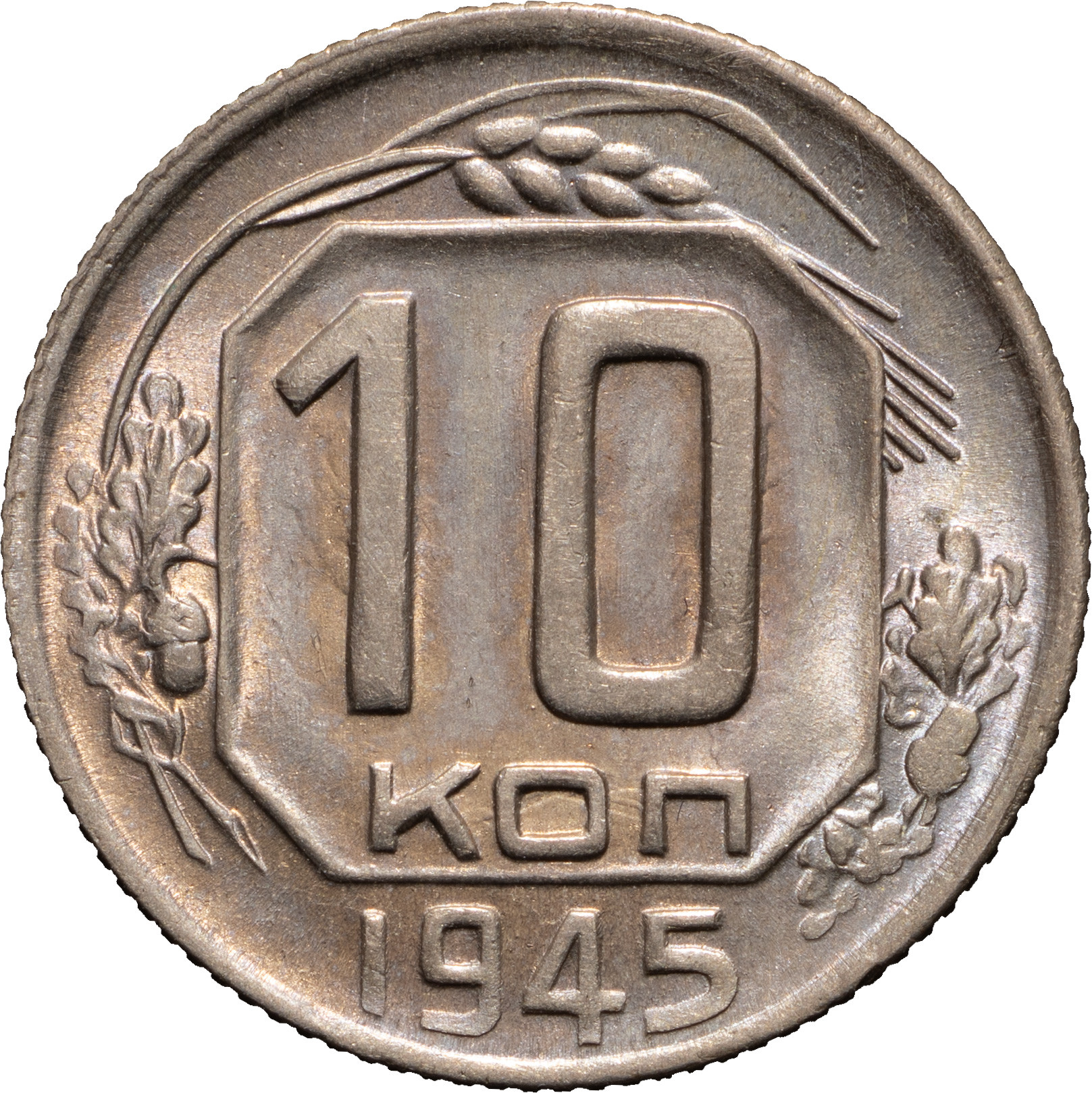 10 копеек 1945 года