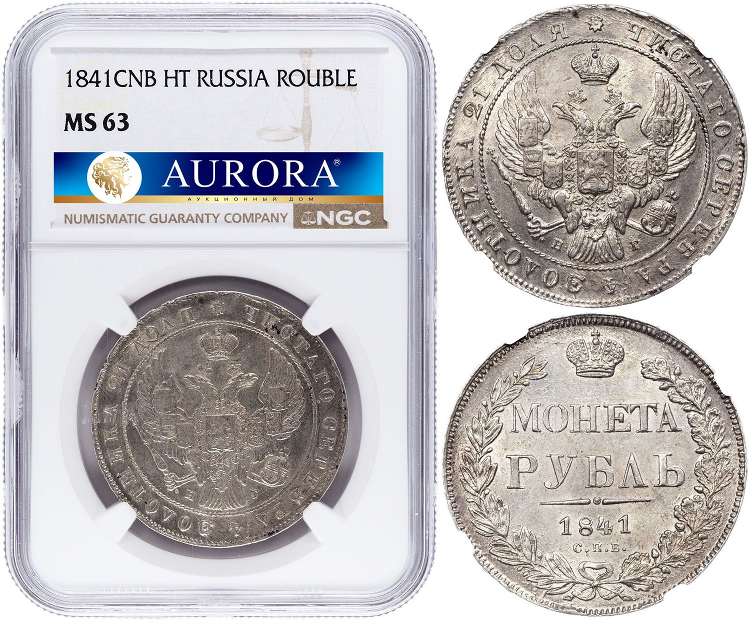 1 рубль 1841 года