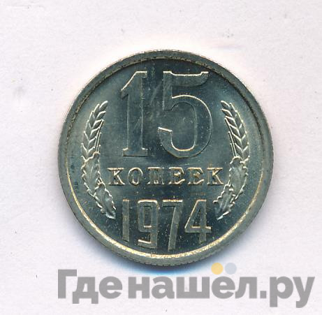 15 копеек 1974 года