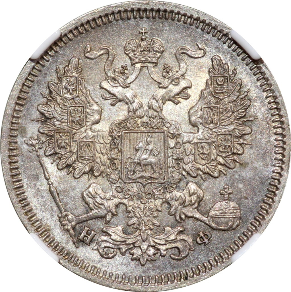 20 копеек 1865 года СПБ НФ