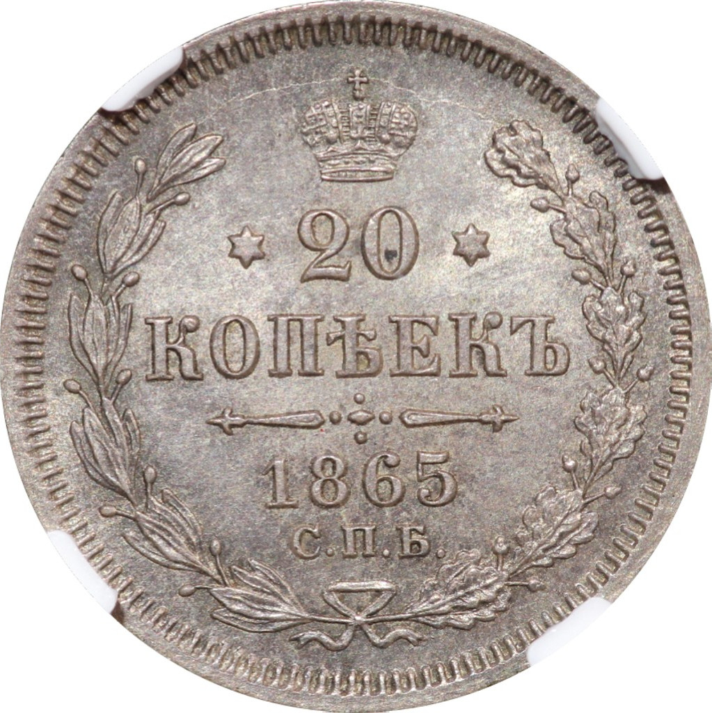 20 копеек 1865 года СПБ НФ