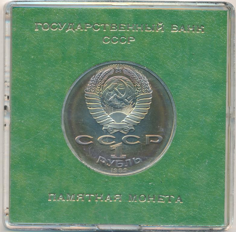 1 рубль 1989 года 175 лет со дня рождения Т. Г. Шевченко
