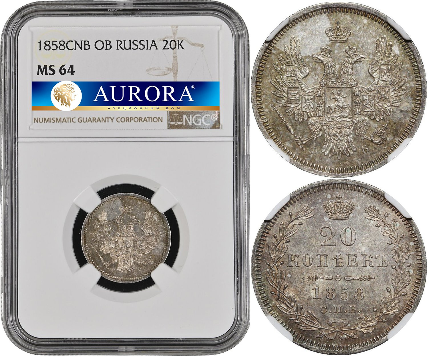 20 копеек 1858 года