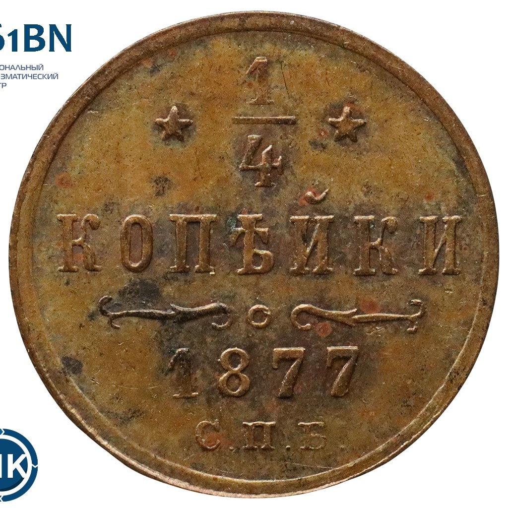 1/4 копейки 1877 года СПБ