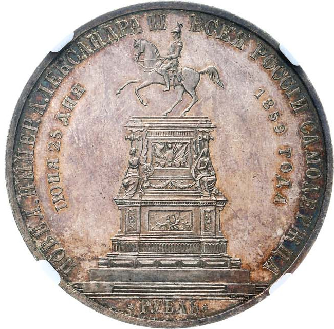 1 рубль 1859 года Николай I на коне