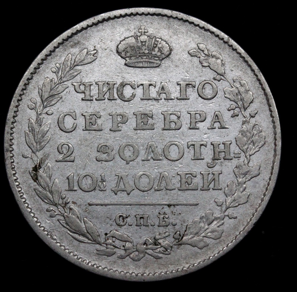 Полтина 1815 года