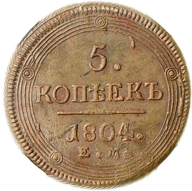 5 копеек 1804 года