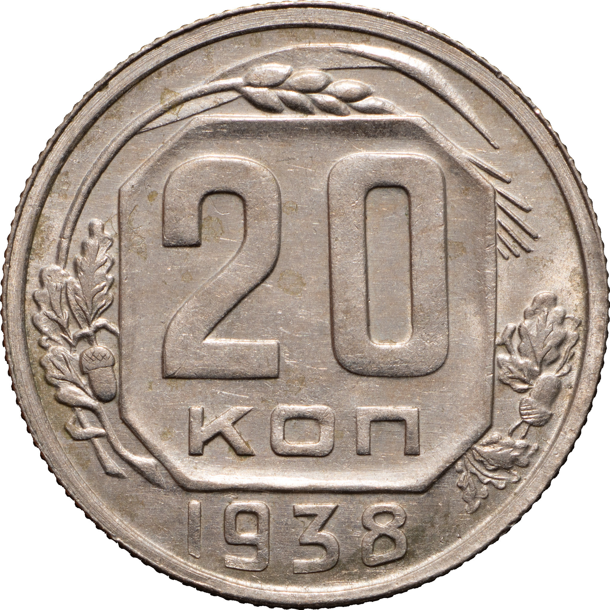 20 копеек 1938 года