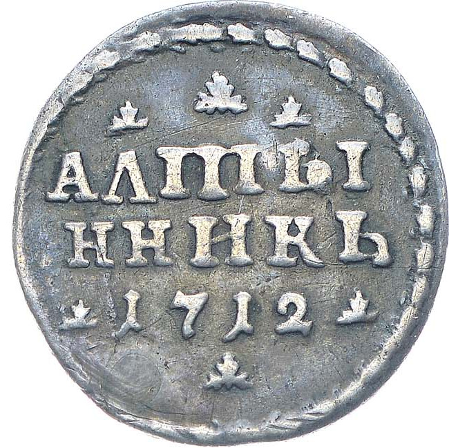Алтынник 1712 года