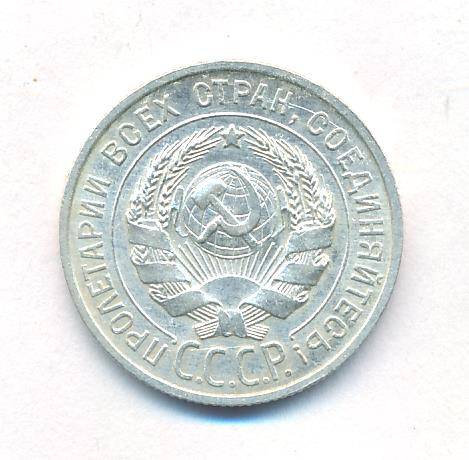 20 копеек 1927 года