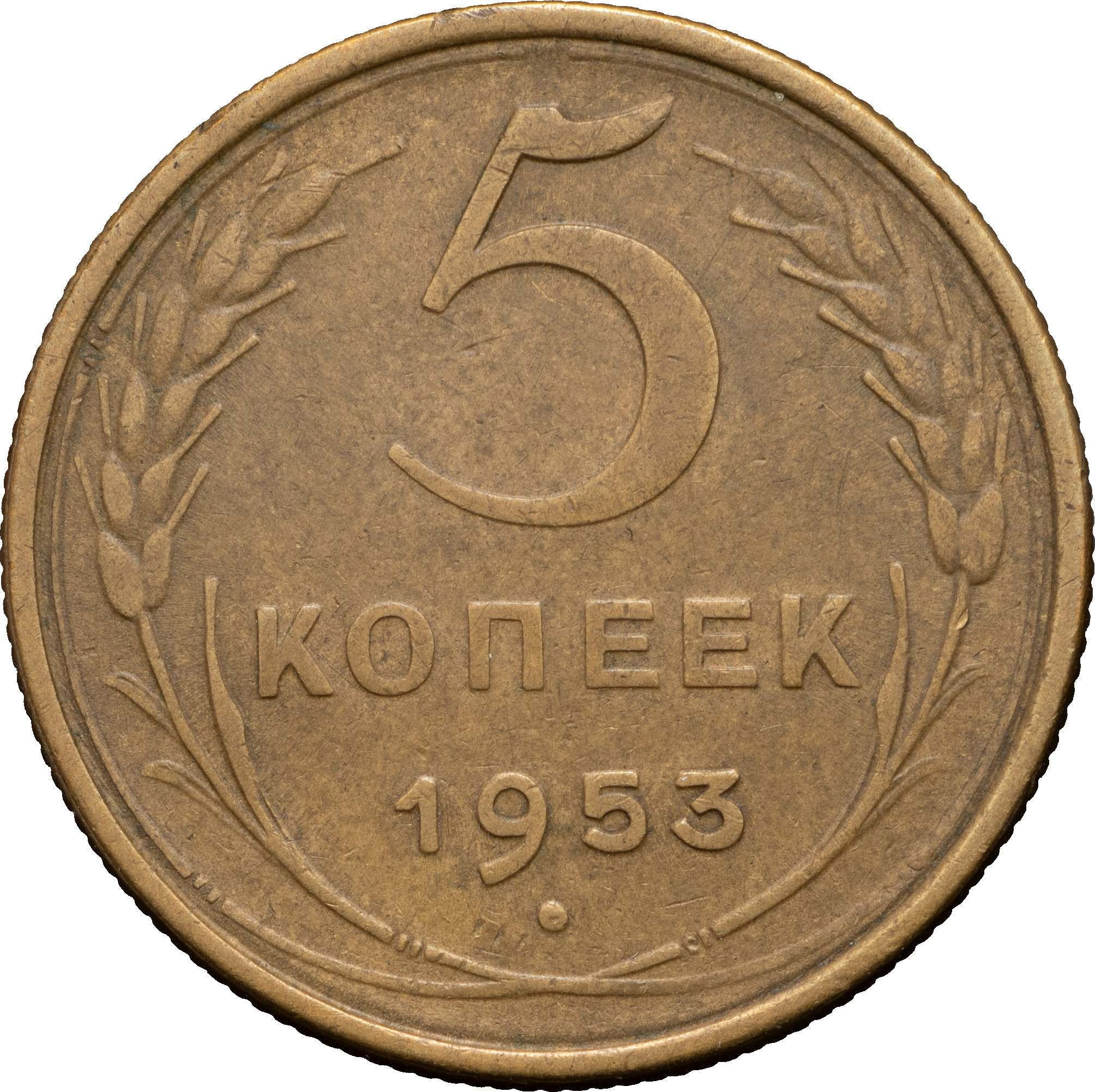 5 копеек 1953 года
