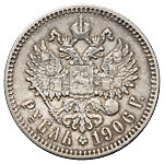 1 рубль 1906 года ЭБ