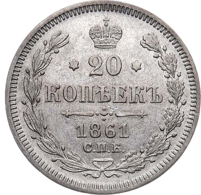 20 копеек 1861 года