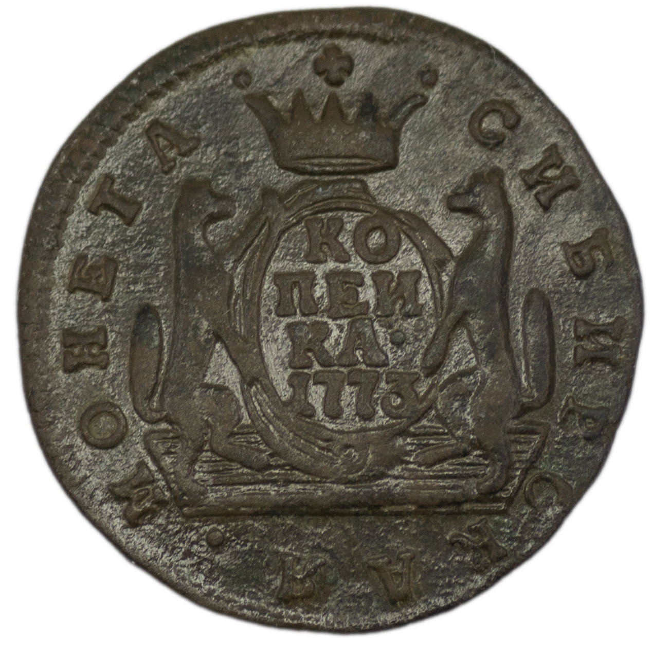 1 копейка 1773 года