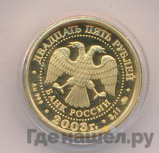 25 рублей 2003 года ММД Знаки зодиака Рыбы