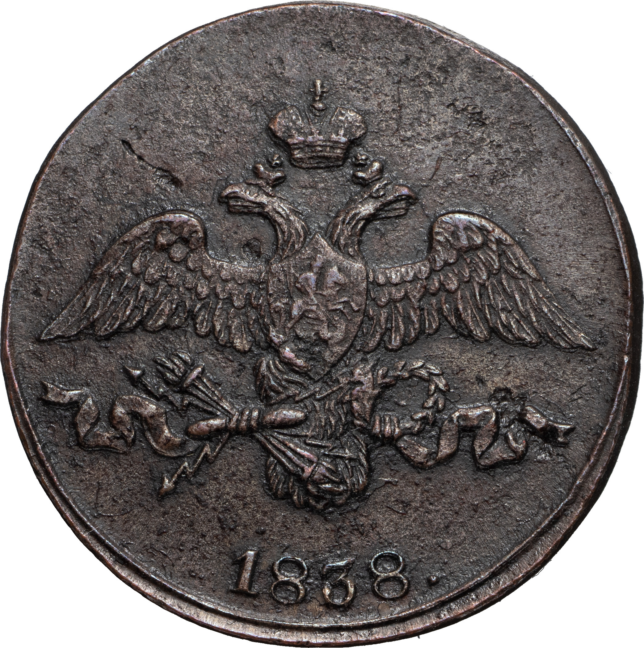 2 копейки 1838 года