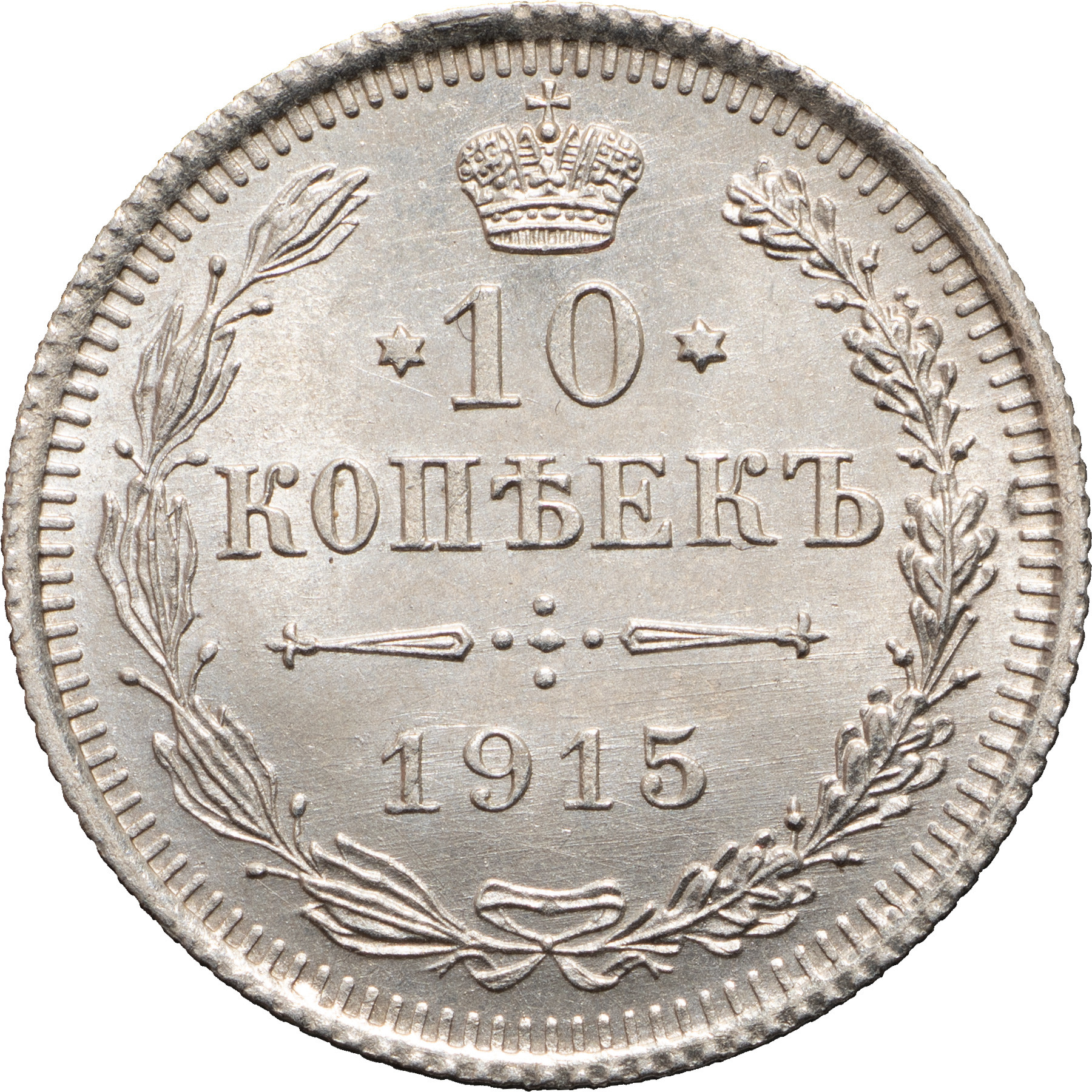 10 копеек 1915 года ВС