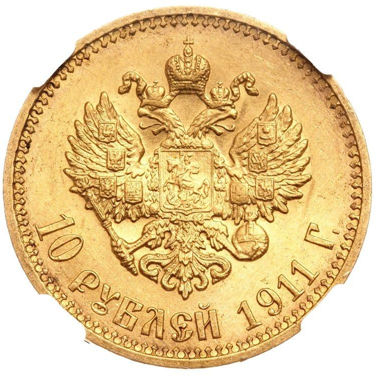 10 рублей 1911 года ЭБ
