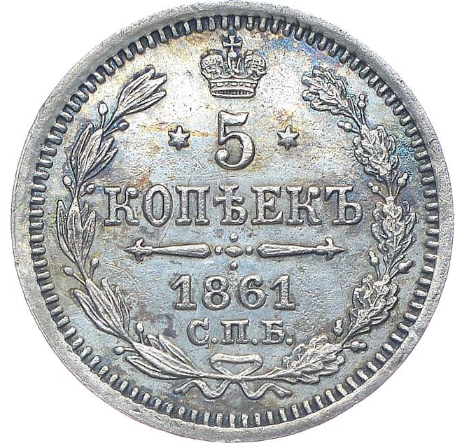 5 копеек 1861 года