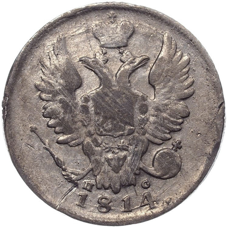20 копеек 1814 года