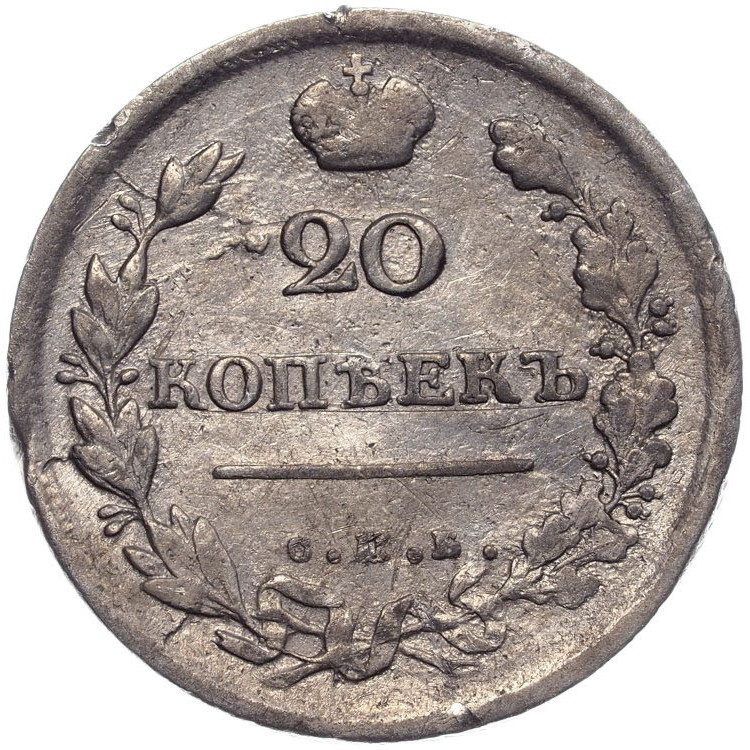 20 копеек 1814 года