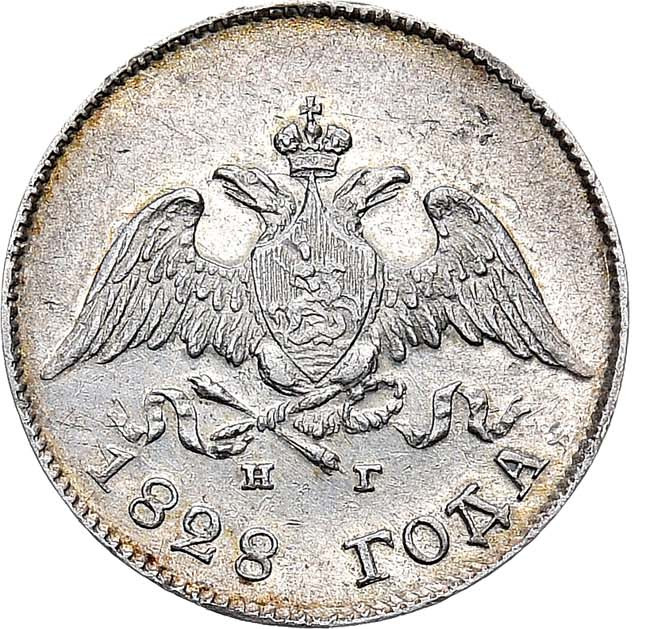 10 копеек 1828 года СПБ НГ