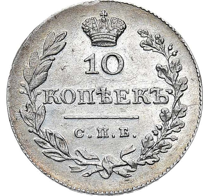 10 копеек 1828 года СПБ НГ