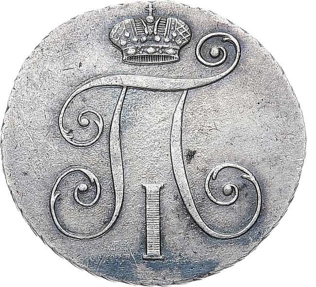 10 копеек 1798 года