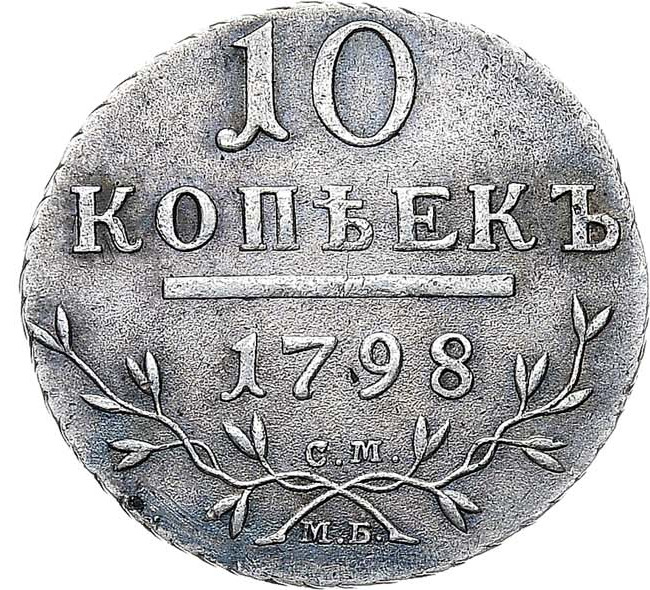 10 копеек 1798 года