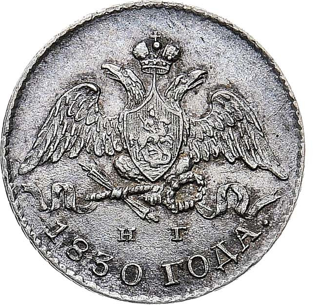 5 копеек 1830 года