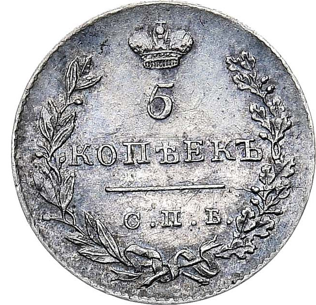 5 копеек 1830 года